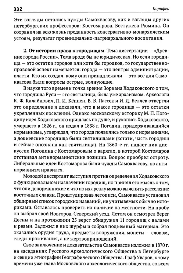 Лев Клейн - История российской археологии: учения, школы и личности. Том 1. Общий обзор и дореволюционное время - Страница № 325