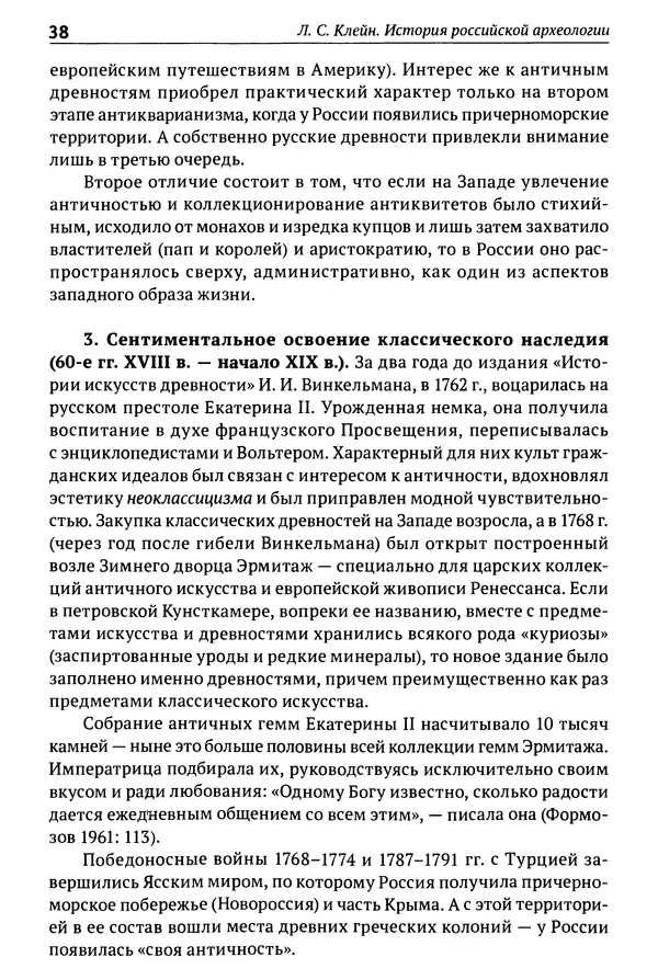 Лев Клейн - История российской археологии: учения, школы и личности. Том 1. Общий обзор и дореволюционное время - Страница № 33