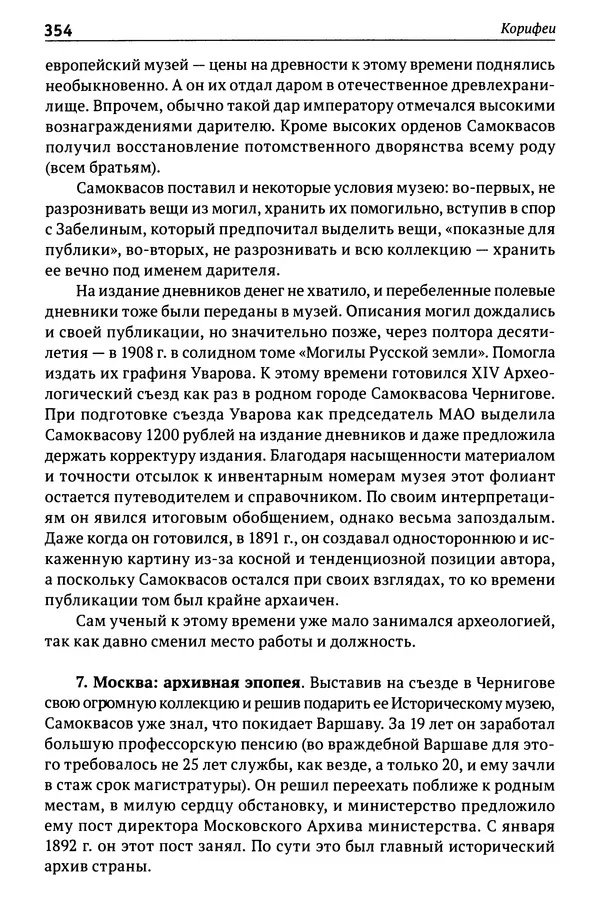 Лев Клейн - История российской археологии: учения, школы и личности. Том 1. Общий обзор и дореволюционное время - Страница № 347