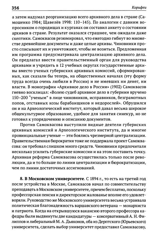 Лев Клейн - История российской археологии: учения, школы и личности. Том 1. Общий обзор и дореволюционное время - Страница № 349