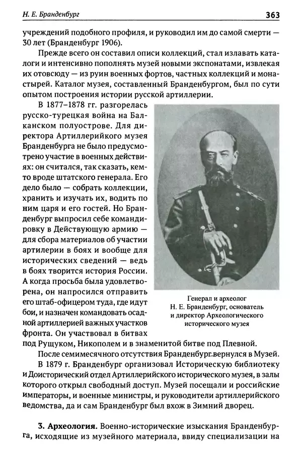 Лев Клейн - История российской археологии: учения, школы и личности. Том 1. Общий обзор и дореволюционное время - Страница № 356