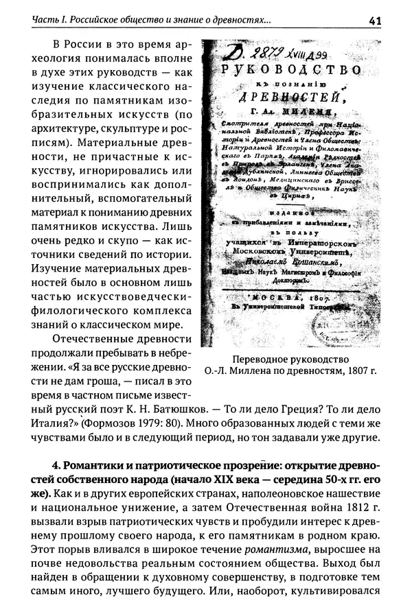 Лев Клейн - История российской археологии: учения, школы и личности. Том 1. Общий обзор и дореволюционное время - Страница № 36