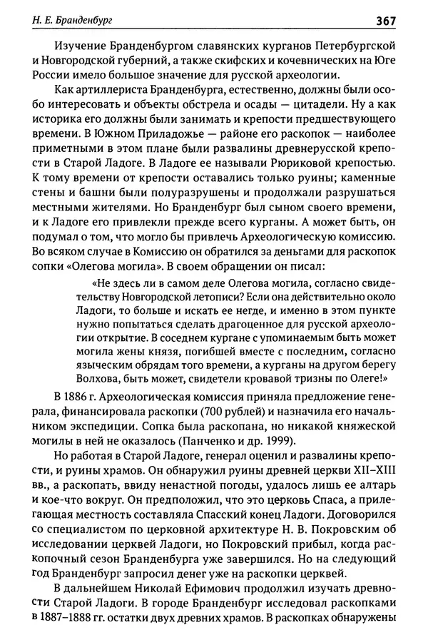 Лев Клейн - История российской археологии: учения, школы и личности. Том 1. Общий обзор и дореволюционное время - Страница № 360