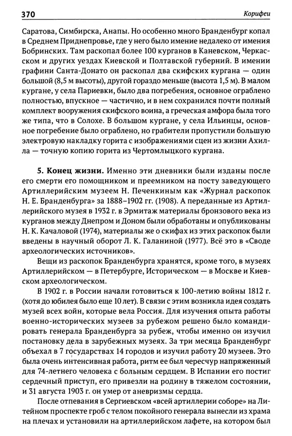 Лев Клейн - История российской археологии: учения, школы и личности. Том 1. Общий обзор и дореволюционное время - Страница № 363
