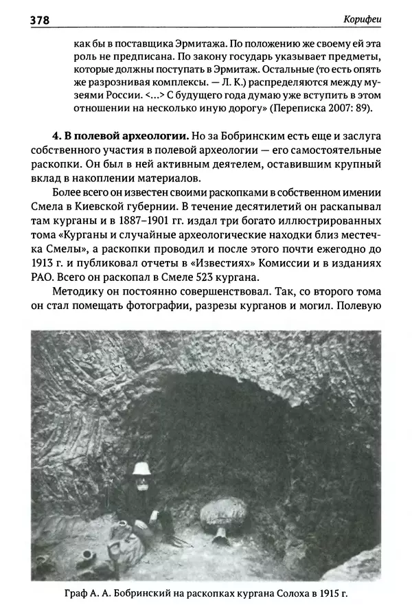 Лев Клейн - История российской археологии: учения, школы и личности. Том 1. Общий обзор и дореволюционное время - Страница № 371
