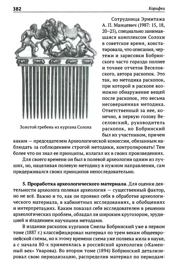 Лев Клейн - История российской археологии: учения, школы и личности. Том 1. Общий обзор и дореволюционное время - Страница № 375
