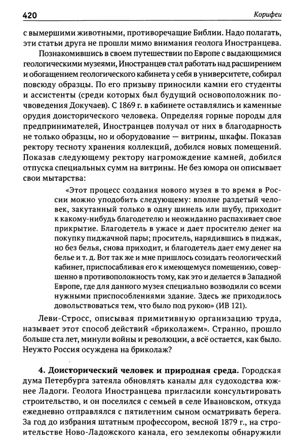 Лев Клейн - История российской археологии: учения, школы и личности. Том 1. Общий обзор и дореволюционное время - Страница № 413