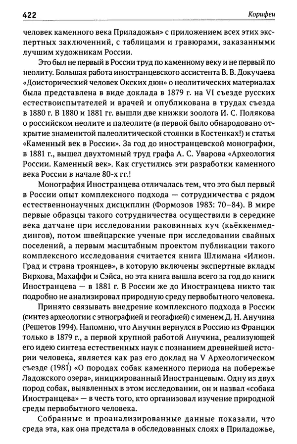 Лев Клейн - История российской археологии: учения, школы и личности. Том 1. Общий обзор и дореволюционное время - Страница № 415