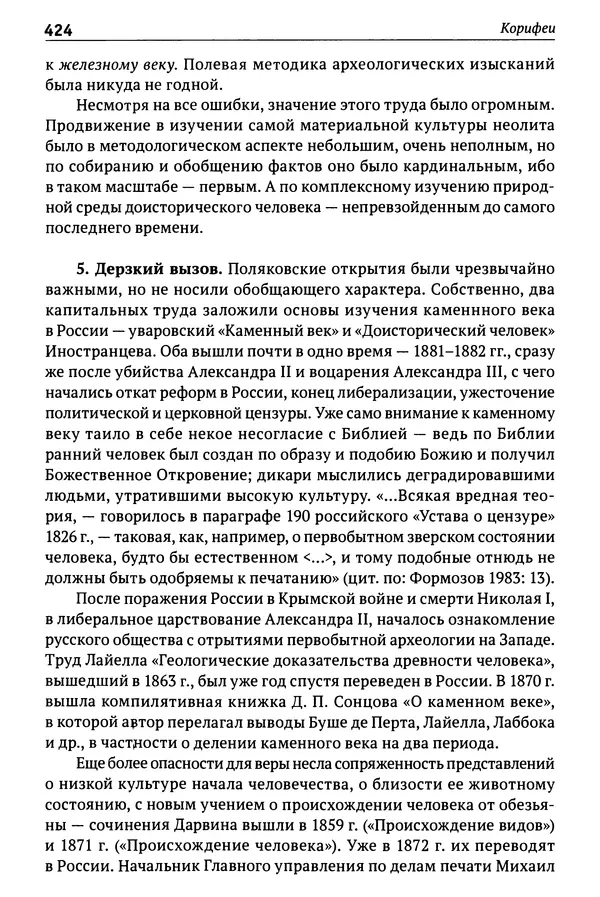 Лев Клейн - История российской археологии: учения, школы и личности. Том 1. Общий обзор и дореволюционное время - Страница № 417