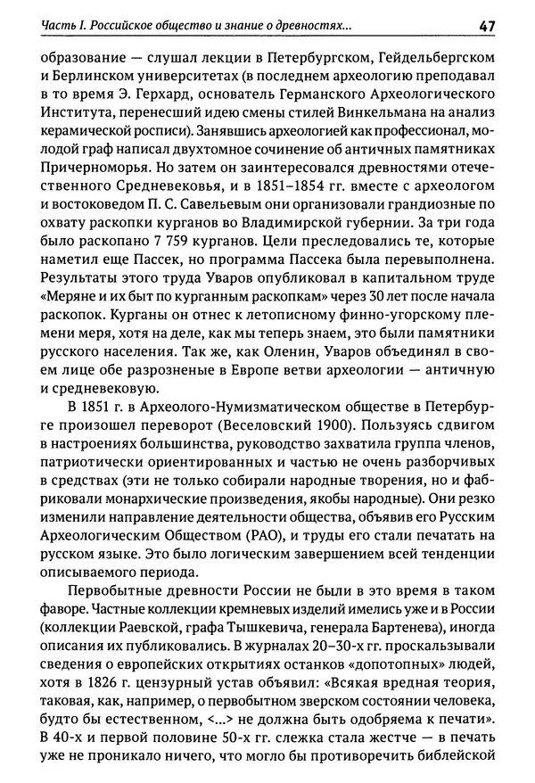Лев Клейн - История российской археологии: учения, школы и личности. Том 1. Общий обзор и дореволюционное время - Страница № 42