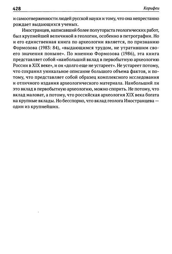 Лев Клейн - История российской археологии: учения, школы и личности. Том 1. Общий обзор и дореволюционное время - Страница № 421