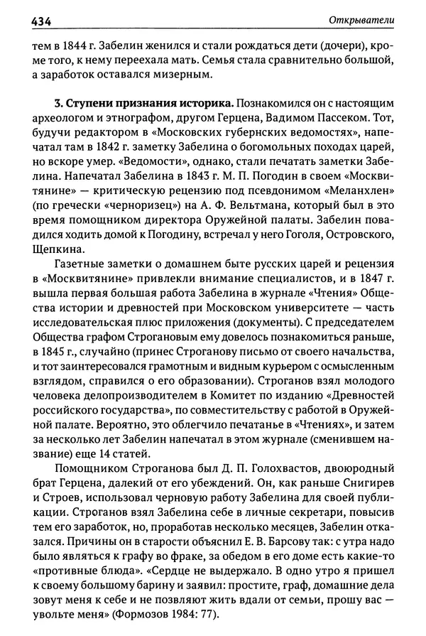 Лев Клейн - История российской археологии: учения, школы и личности. Том 1. Общий обзор и дореволюционное время - Страница № 427