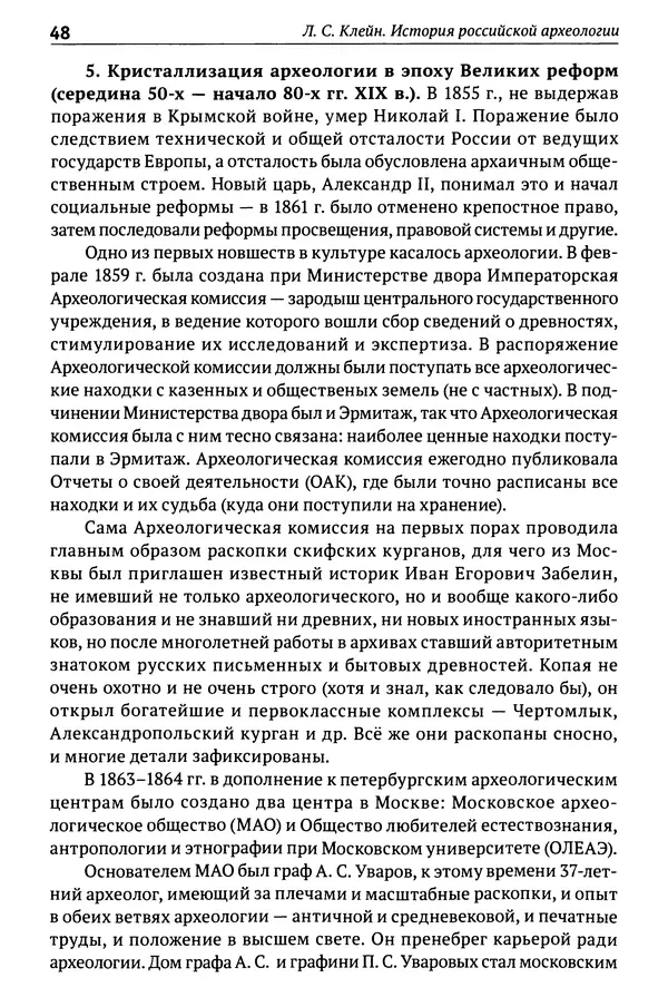 Лев Клейн - История российской археологии: учения, школы и личности. Том 1. Общий обзор и дореволюционное время - Страница № 43