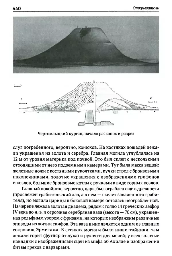 Лев Клейн - История российской археологии: учения, школы и личности. Том 1. Общий обзор и дореволюционное время - Страница № 433