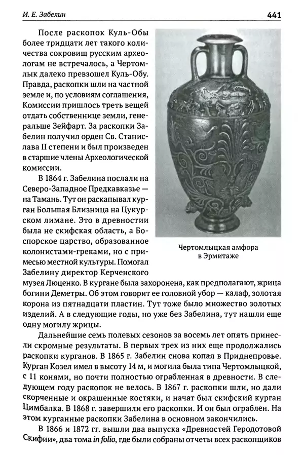 Лев Клейн - История российской археологии: учения, школы и личности. Том 1. Общий обзор и дореволюционное время - Страница № 434
