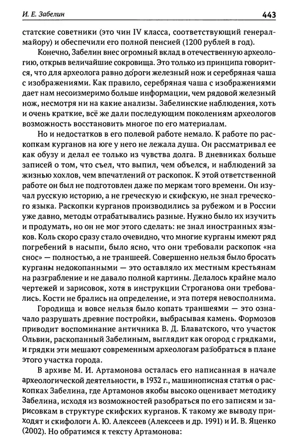 Лев Клейн - История российской археологии: учения, школы и личности. Том 1. Общий обзор и дореволюционное время - Страница № 436