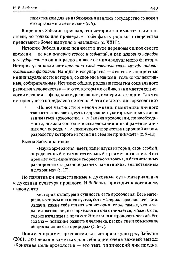 Лев Клейн - История российской археологии: учения, школы и личности. Том 1. Общий обзор и дореволюционное время - Страница № 440