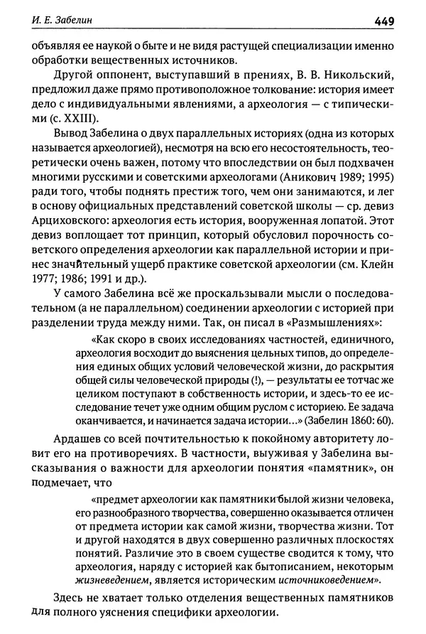 Лев Клейн - История российской археологии: учения, школы и личности. Том 1. Общий обзор и дореволюционное время - Страница № 442