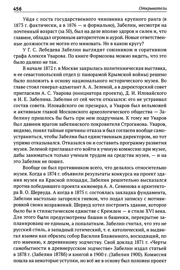 Лев Клейн - История российской археологии: учения, школы и личности. Том 1. Общий обзор и дореволюционное время - Страница № 449