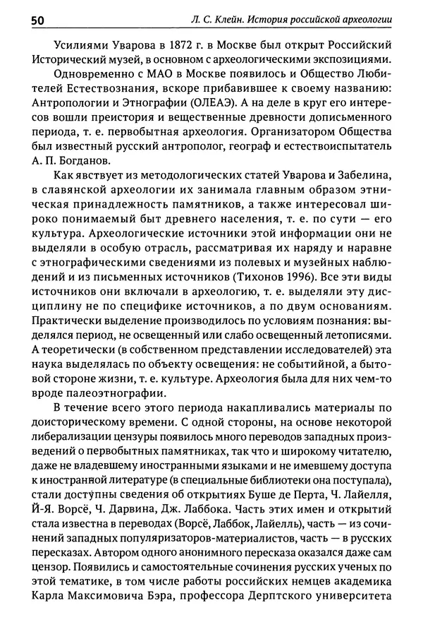 Лев Клейн - История российской археологии: учения, школы и личности. Том 1. Общий обзор и дореволюционное время - Страница № 45