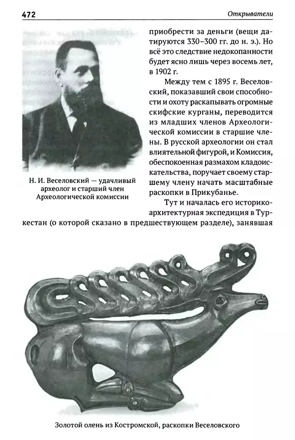 Лев Клейн - История российской археологии: учения, школы и личности. Том 1. Общий обзор и дореволюционное время - Страница № 465