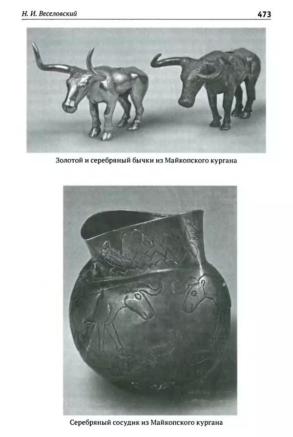 Лев Клейн - История российской археологии: учения, школы и личности. Том 1. Общий обзор и дореволюционное время - Страница № 466