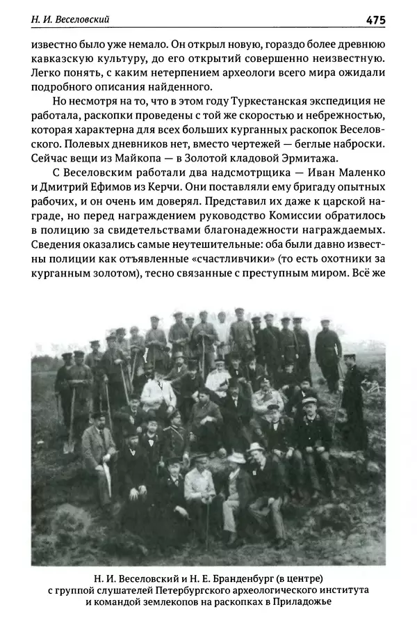 Лев Клейн - История российской археологии: учения, школы и личности. Том 1. Общий обзор и дореволюционное время - Страница № 468