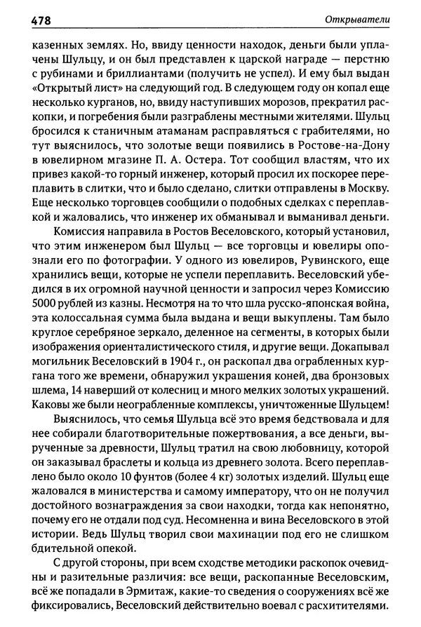 Лев Клейн - История российской археологии: учения, школы и личности. Том 1. Общий обзор и дореволюционное время - Страница № 471