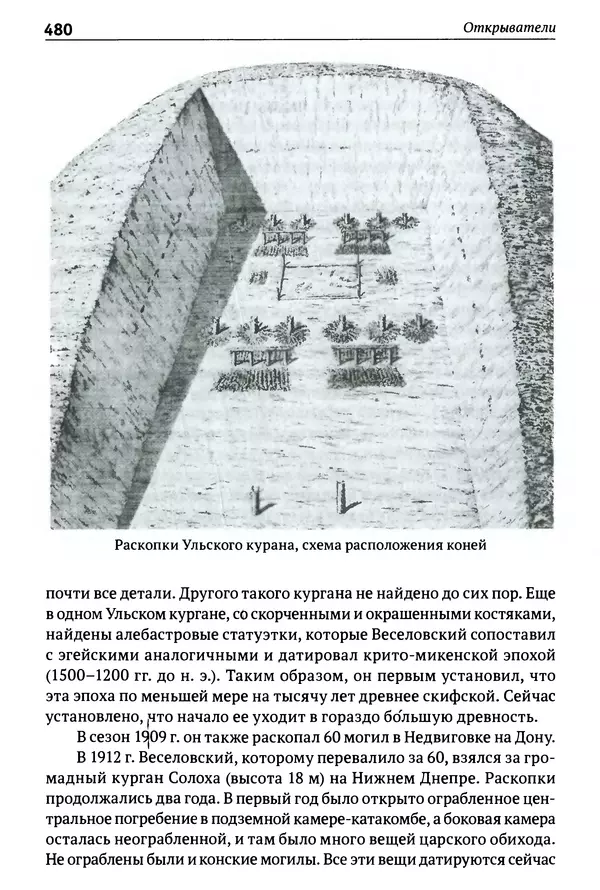 Лев Клейн - История российской археологии: учения, школы и личности. Том 1. Общий обзор и дореволюционное время - Страница № 473
