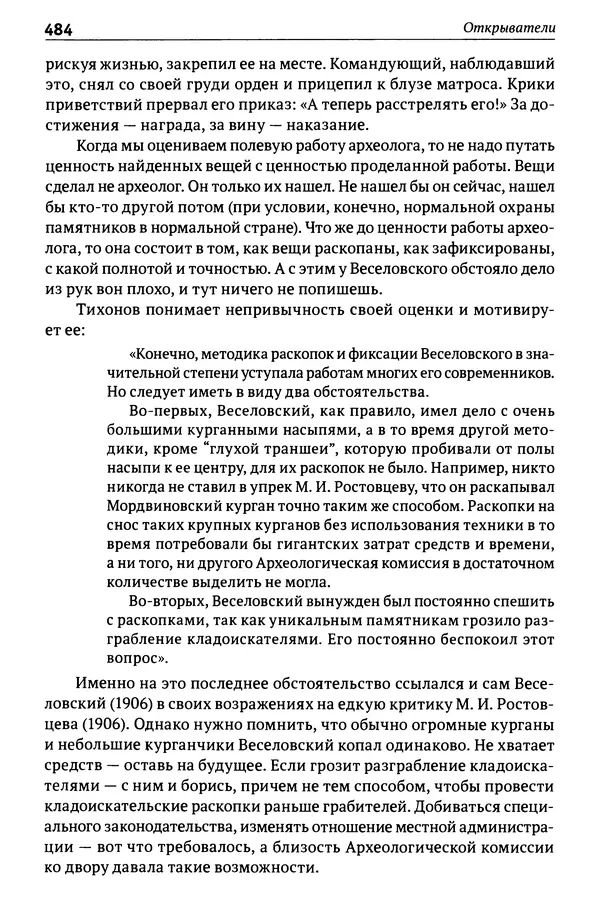 Лев Клейн - История российской археологии: учения, школы и личности. Том 1. Общий обзор и дореволюционное время - Страница № 477