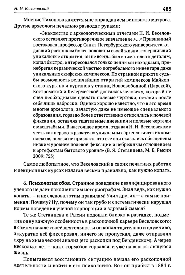 Лев Клейн - История российской археологии: учения, школы и личности. Том 1. Общий обзор и дореволюционное время - Страница № 478
