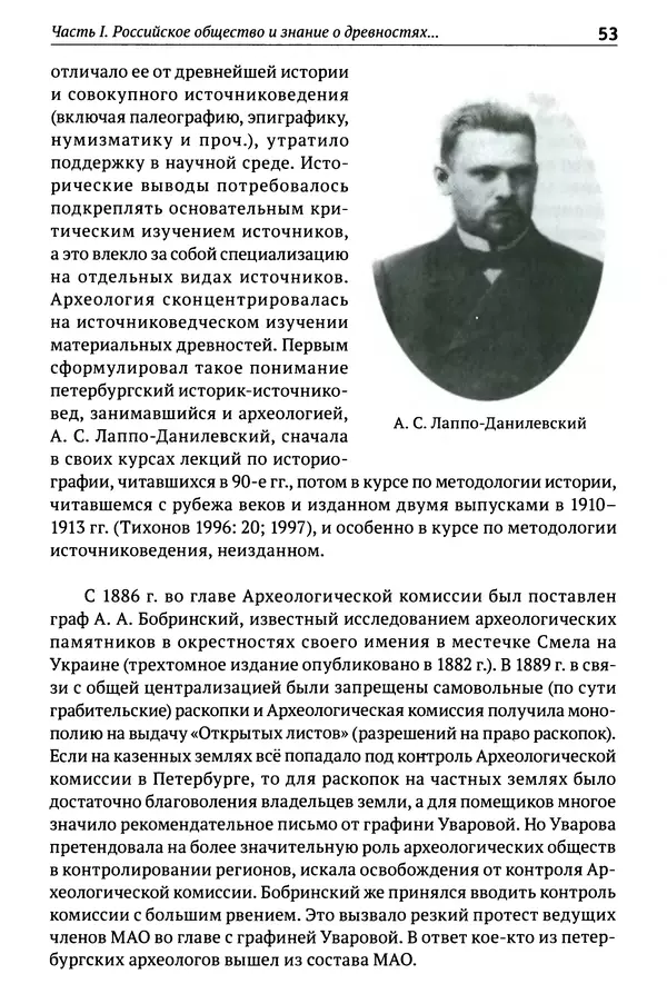 Лев Клейн - История российской археологии: учения, школы и личности. Том 1. Общий обзор и дореволюционное время - Страница № 48