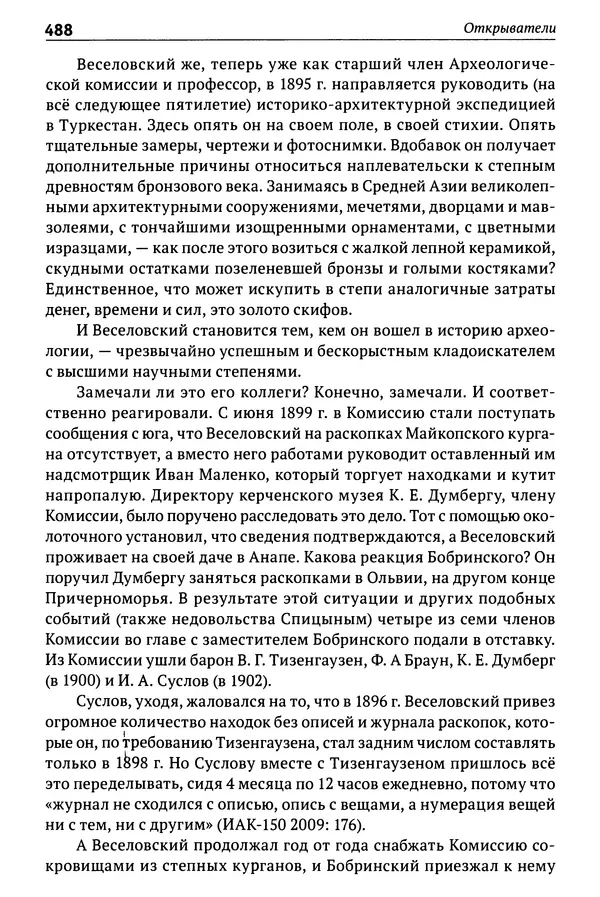 Лев Клейн - История российской археологии: учения, школы и личности. Том 1. Общий обзор и дореволюционное время - Страница № 481