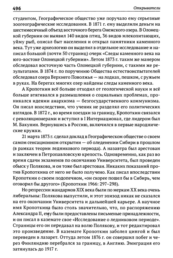 Лев Клейн - История российской археологии: учения, школы и личности. Том 1. Общий обзор и дореволюционное время - Страница № 489