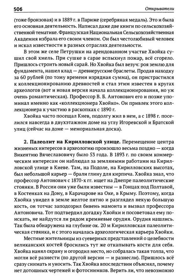 Лев Клейн - История российской археологии: учения, школы и личности. Том 1. Общий обзор и дореволюционное время - Страница № 499