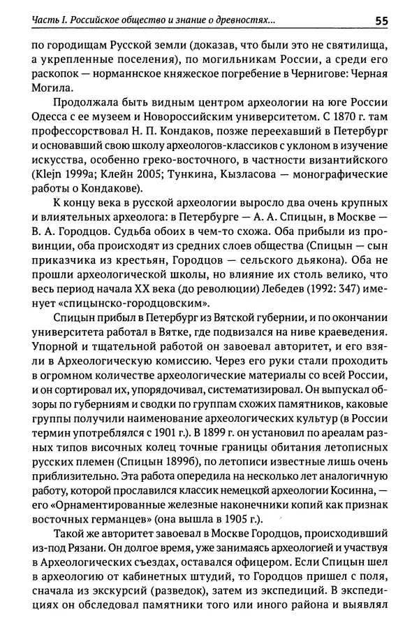 Лев Клейн - История российской археологии: учения, школы и личности. Том 1. Общий обзор и дореволюционное время - Страница № 50