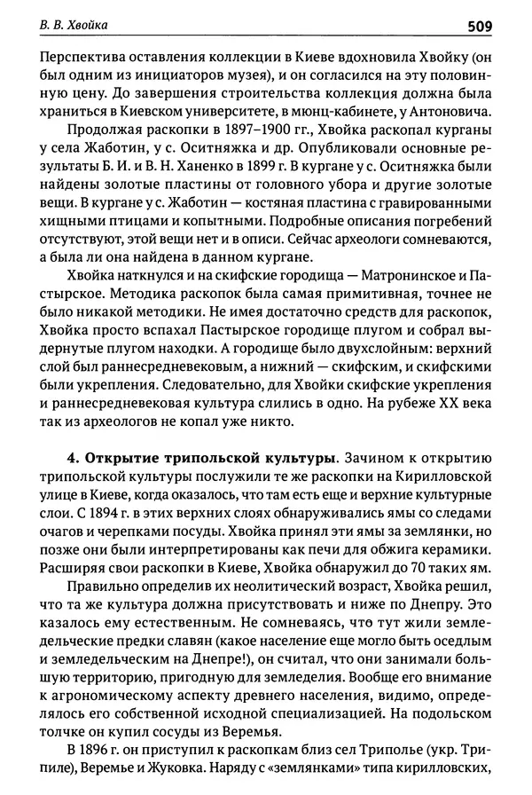 Лев Клейн - История российской археологии: учения, школы и личности. Том 1. Общий обзор и дореволюционное время - Страница № 502