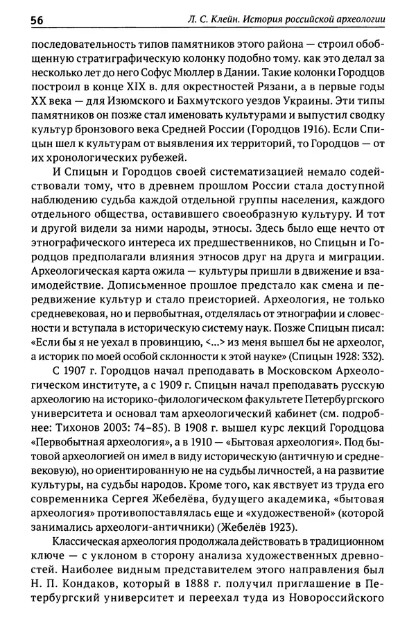 Лев Клейн - История российской археологии: учения, школы и личности. Том 1. Общий обзор и дореволюционное время - Страница № 51