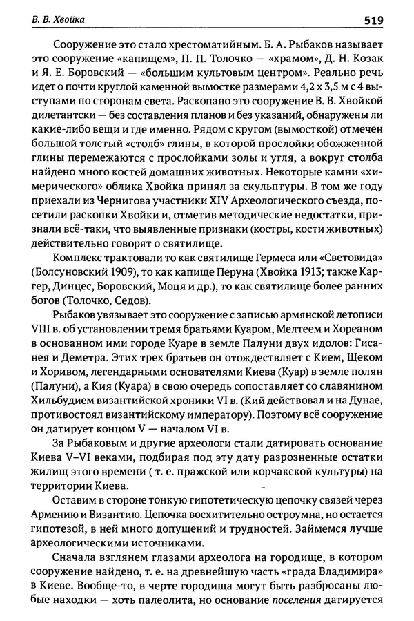 Лев Клейн - История российской археологии: учения, школы и личности. Том 1. Общий обзор и дореволюционное время - Страница № 512