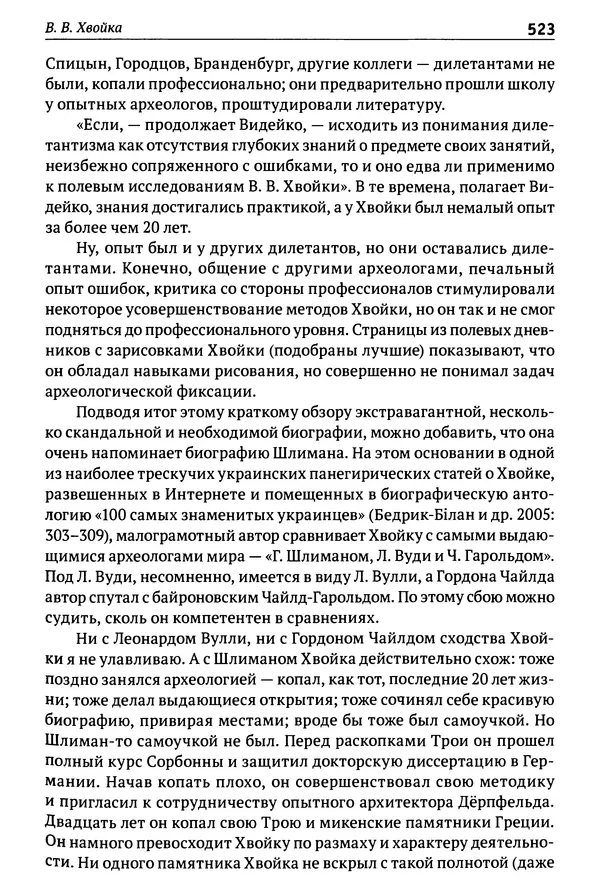 Лев Клейн - История российской археологии: учения, школы и личности. Том 1. Общий обзор и дореволюционное время - Страница № 516
