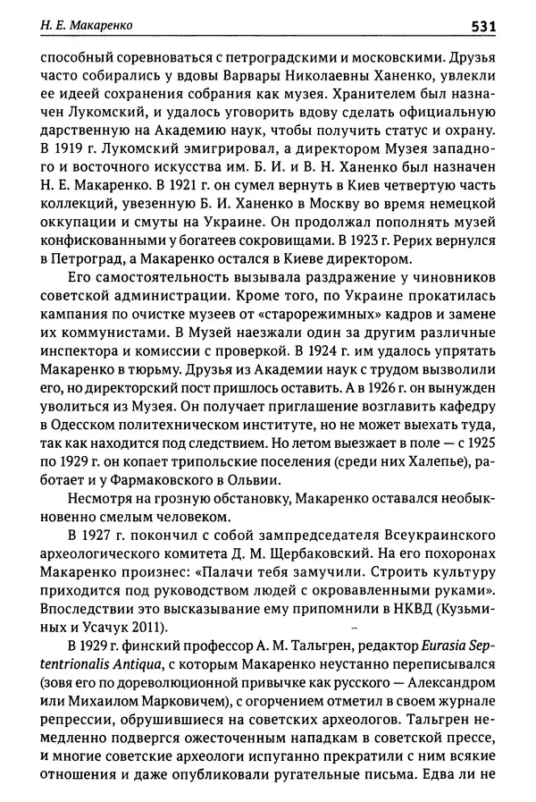 Лев Клейн - История российской археологии: учения, школы и личности. Том 1. Общий обзор и дореволюционное время - Страница № 524