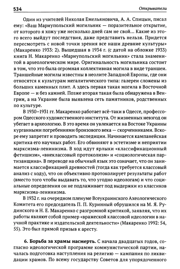 Лев Клейн - История российской археологии: учения, школы и личности. Том 1. Общий обзор и дореволюционное время - Страница № 527