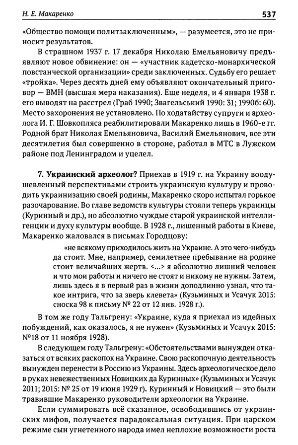 Лев Клейн - История российской археологии: учения, школы и личности. Том 1. Общий обзор и дореволюционное время - Страница № 530