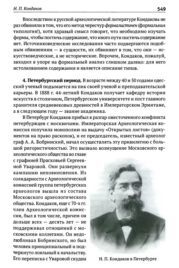 Лев Клейн - История российской археологии: учения, школы и личности. Том 1. Общий обзор и дореволюционное время - Страница № 542