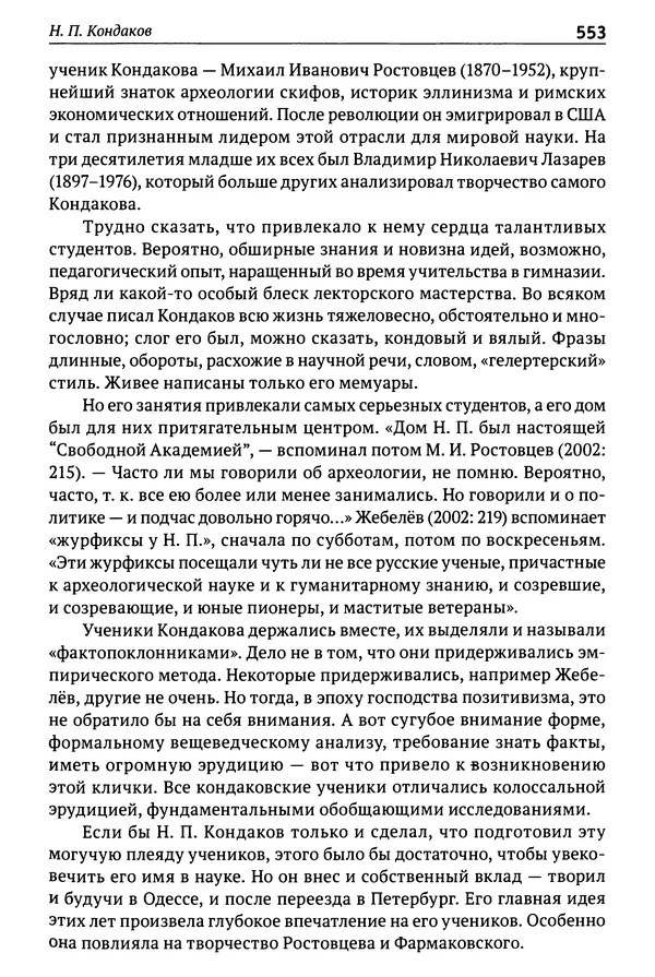 Лев Клейн - История российской археологии: учения, школы и личности. Том 1. Общий обзор и дореволюционное время - Страница № 546