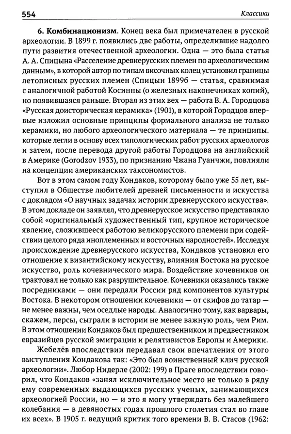 Лев Клейн - История российской археологии: учения, школы и личности. Том 1. Общий обзор и дореволюционное время - Страница № 547