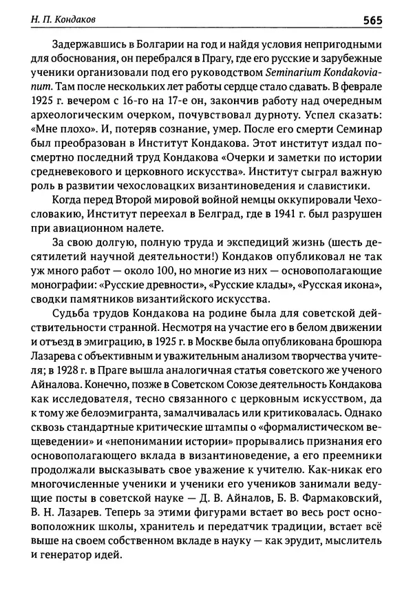 Лев Клейн - История российской археологии: учения, школы и личности. Том 1. Общий обзор и дореволюционное время - Страница № 558