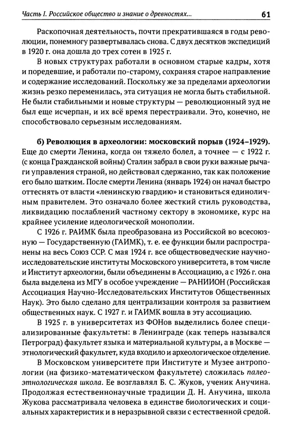 Лев Клейн - История российской археологии: учения, школы и личности. Том 1. Общий обзор и дореволюционное время - Страница № 56