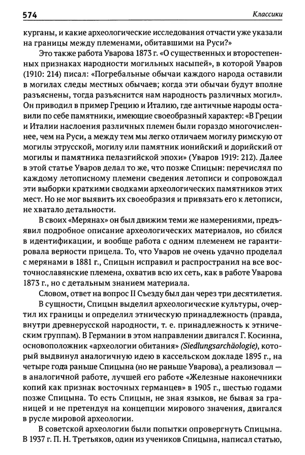 Лев Клейн - История российской археологии: учения, школы и личности. Том 1. Общий обзор и дореволюционное время - Страница № 567