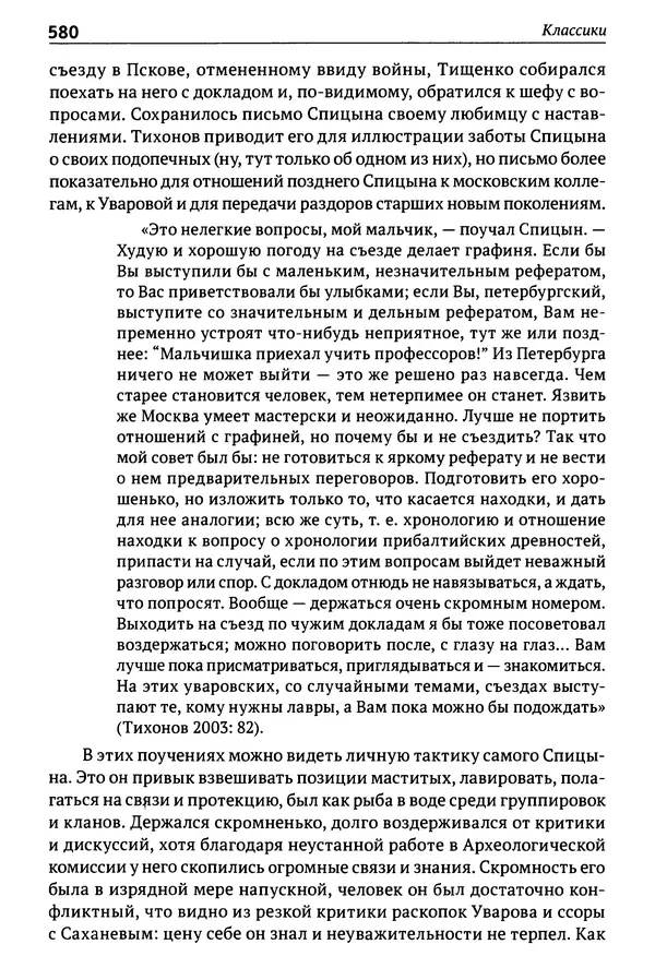 Лев Клейн - История российской археологии: учения, школы и личности. Том 1. Общий обзор и дореволюционное время - Страница № 573